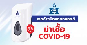 ฆ่าเชื้อ COVID-19 แนะนำ เครื่องใส่เจลล้างมือแอลกอฮอล์ “ไฮคลาส”