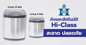 ถังขยะอัตโนมัติ Hi-Class