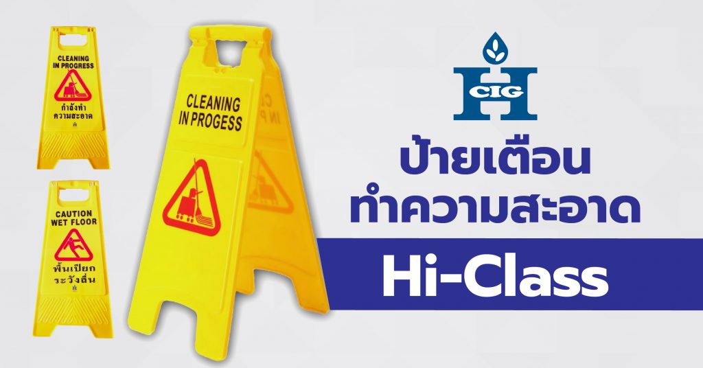 ป้ายเตือนทำความสะอาด Hi-Class