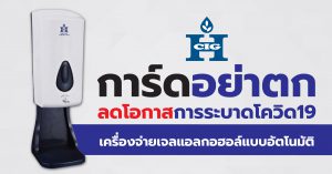 เครื่องจ่ายเจลแอลกอฮอล์แบบอัตโนมัติ Hi-Class