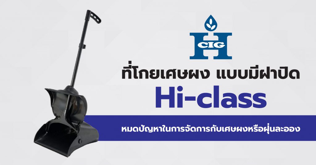 ที่โกยเศษผง แบบมีฝาปิด Hi-class