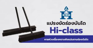 แปรงขัดร่องบันได Hi-Class