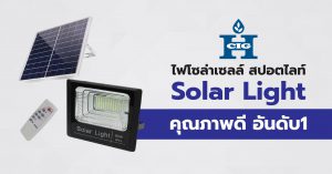 ไฟโซล่าเซลล์ สปอตไลท์ Solar Light คุณภาพดี อันดับ1