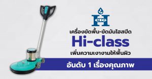 เครื่องขัดพื้น-ขัดมันไฮสปีด Hi-Class เพิ่มความเงางามให้พื้นผิว อันดับ 1 เรื่องคุณภาพ