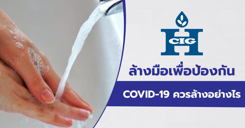 ล้างมือเพื่อป้องกัน COVID-19 ควรล้างอย่างไร