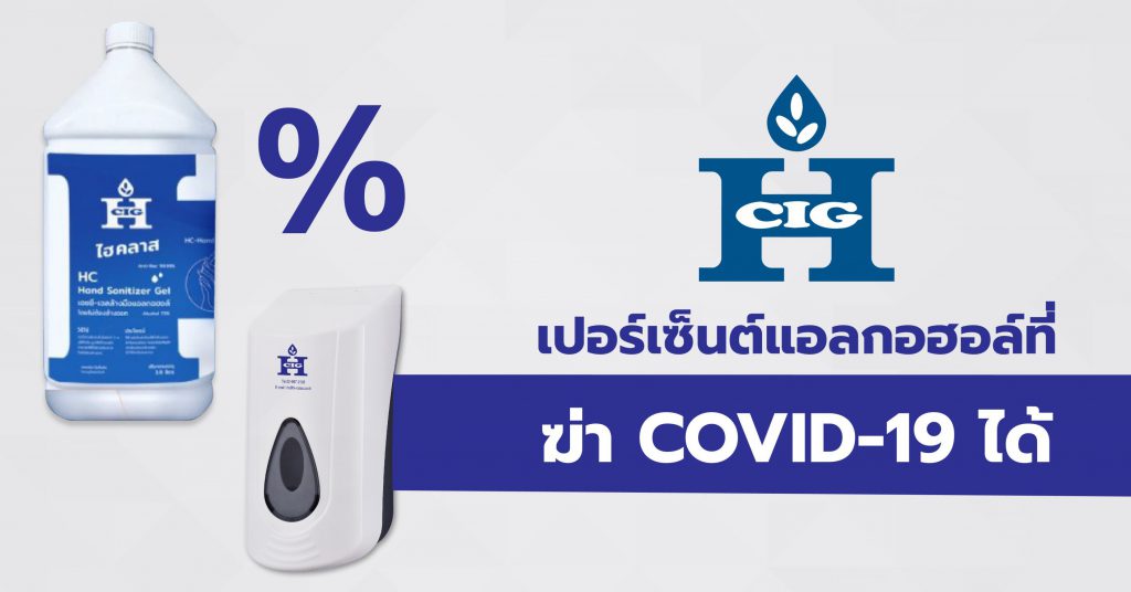 เปอร์เซ็นต์แอลกอฮอล์ที่ฆ่า COVID-19 ได้