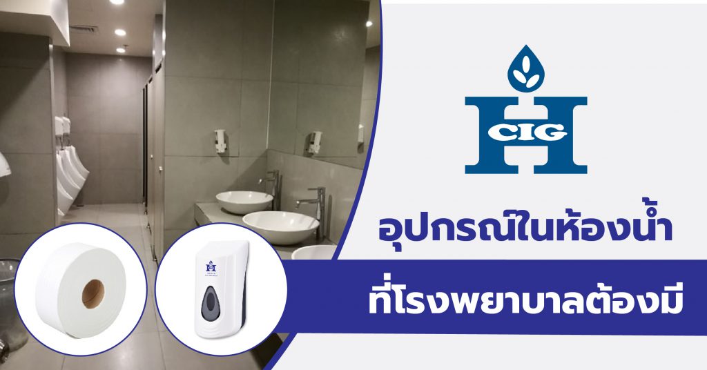 อุปกรณ์ในห้องน้ำที่โรงพยาบาลต้องมี