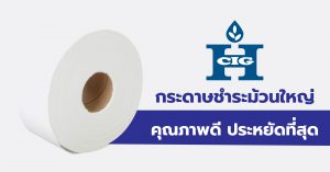 กระดาษชำระม้วนใหญ่ คุณภาพดี ประหยัดที่สุด