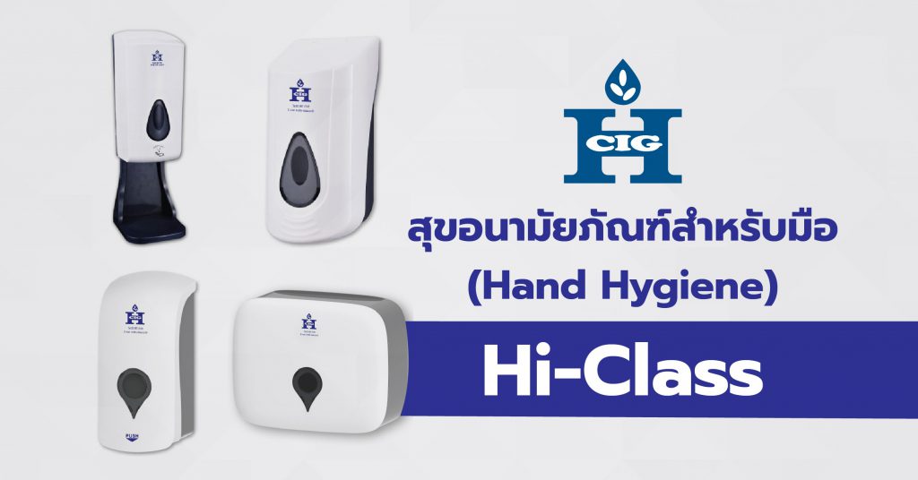 สุขอนามัยภัณฑ์สำหรับมือ (Hand Hygiene)