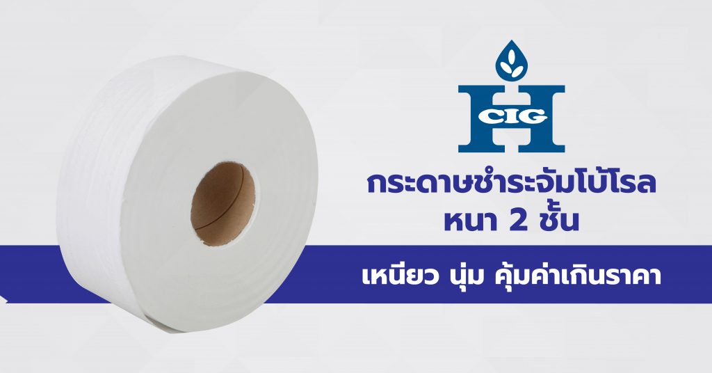 กระดาษชำระจัมโบ้โรล หนา 2 ชั้น เหนียว นุ่ม คุ้มค่าเกินราคา