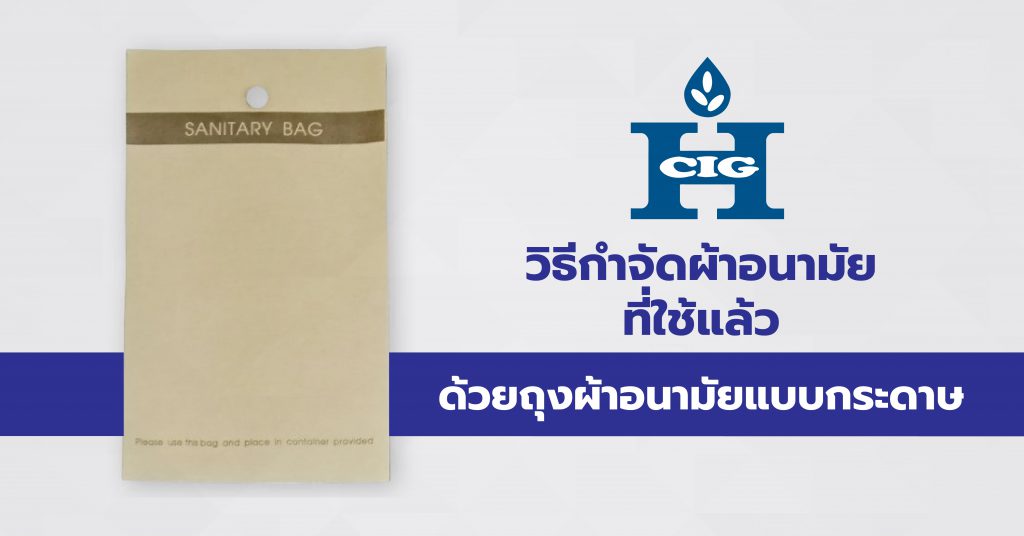 วิธีกำจัดผ้าอนามัยที่ใช้แล้ว ด้วยถุงผ้าอนามัยแบบกระดาษ, วิธีกำจัดผ้าอนามัยที่ใช้แล้ว, ถุงผ้าอนามัยแบบกระดาษ