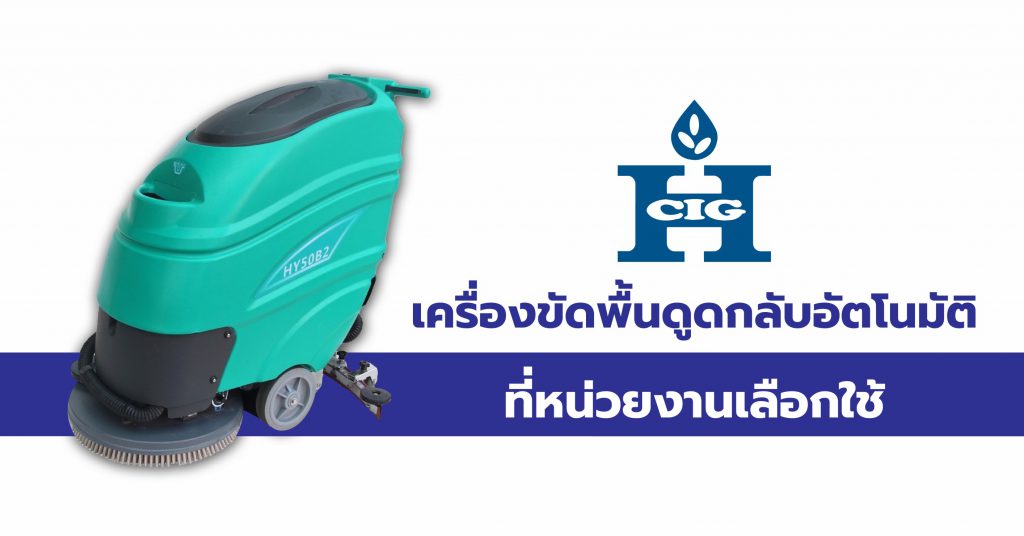 เครื่องขัดพื้นดูดกลับอัตโนมัติ ที่หน่วยงานเลือกใช้