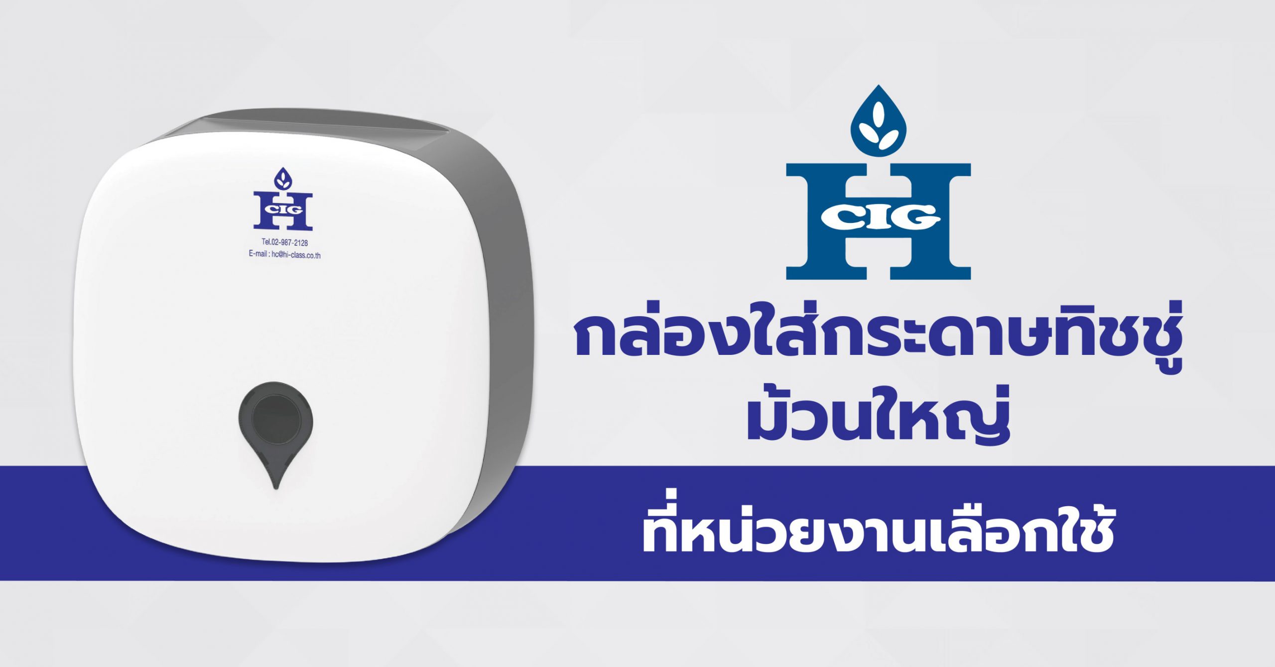กล่องใส่กระดาษทิชชู่ม้วนใหญ่ ที่หน่วยงานเลือกใช้ - Hi Class