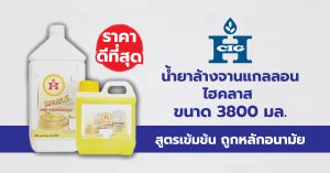 น้ำยาล้างจานแกลลอน ไฮคลาส  ขนาด 3800 มล. สูตรเข้มข้น ราคาดีที่สุด ถูกหลักอนามัย