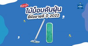 ไม้ม็อบดันฝุ่น ยี่ห้อขายดี ปี 2022