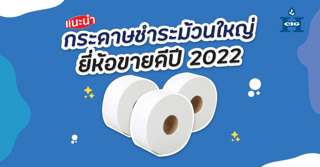 กระดาษชำระม้วนใหญ่ ยี่ห้อขายดีปี 2022