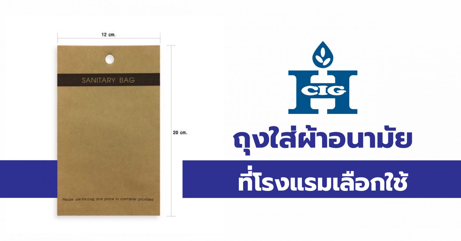ถุงใส่ผ้าอนามัย ที่โรงแรมเลือกใช้ - Hi Class