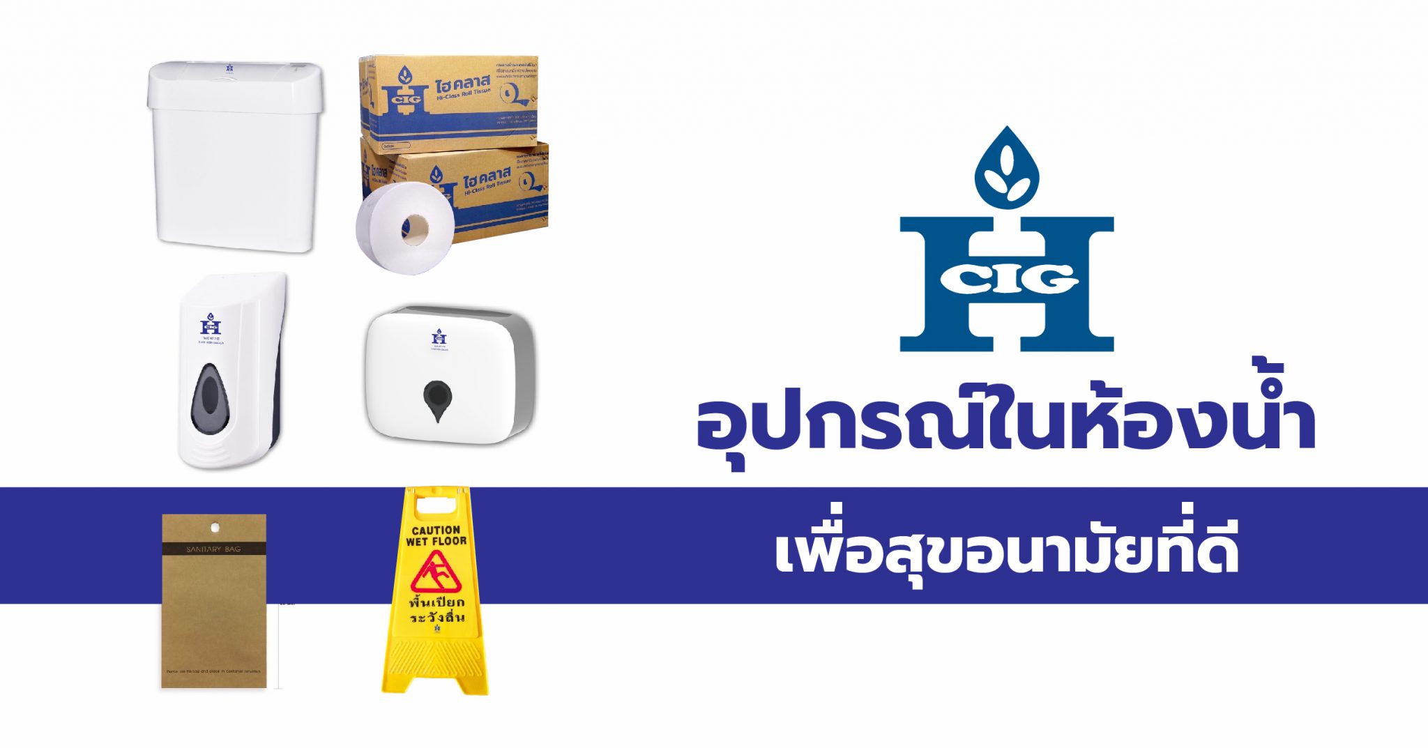 อุปกรณ์ในห้องน้ำ เพื่อสุขอนามัยที่ดี - Hi Class