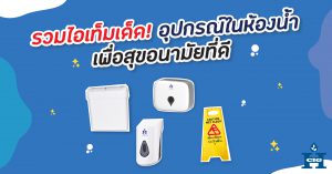 รวมไอเท็มเด็ด! อุปกรณ์ในห้องน้ำ เพื่อสุขอนามัยที่ดี