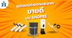 อุปกรณ์ทำความสะอาดขายดีบน Shopee