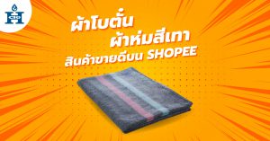 ผ้าโบตั๋น ผ้าห่มสีเทา สินค้าขายดีบน Shopee