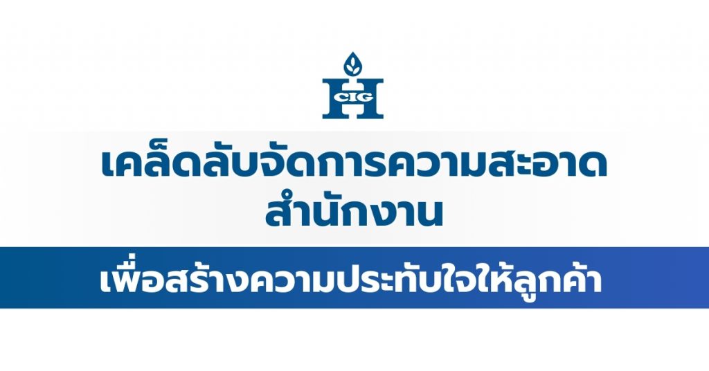 เคล็ดลับจัดการความสะอาดสำนักงานเพื่อสร้างความประทับใจให้ลูกค้า