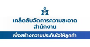 เคล็ดลับจัดการความสะอาดสำนักงานเพื่อสร้างความประทับใจให้ลูกค้า