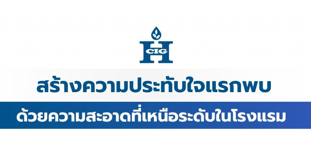 สร้างความประทับใจแรกพบด้วยความสะอาดที่เหนือระดับในโรงแรม