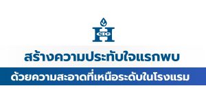 สร้างความประทับใจแรกพบด้วยความสะอาดที่เหนือระดับในโรงแรม