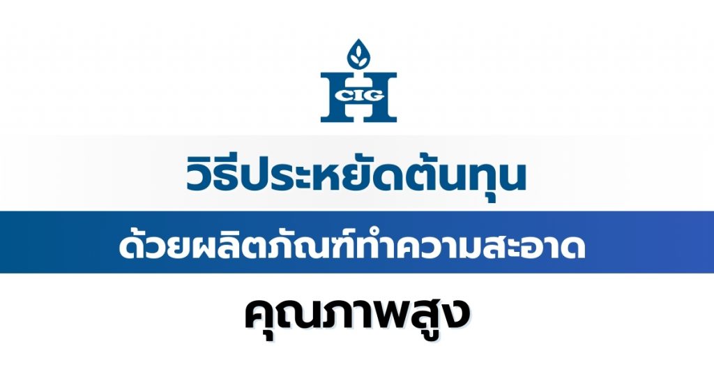 วิธีประหยัดต้นทุนด้วยผลิตภัณฑ์ทำความสะอาดคุณภาพสูง