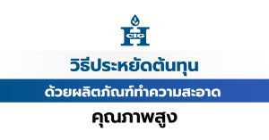 วิธีประหยัดต้นทุนด้วยผลิตภัณฑ์ทำความสะอาดคุณภาพสูง