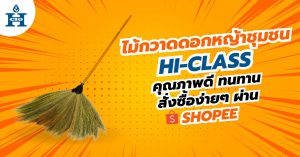 ไม้กวาดดอกหญ้าชุมชน Hi-Class คุณภาพดี ทนทาน สั่งซื้อง่ายๆ ผ่าน Shopee