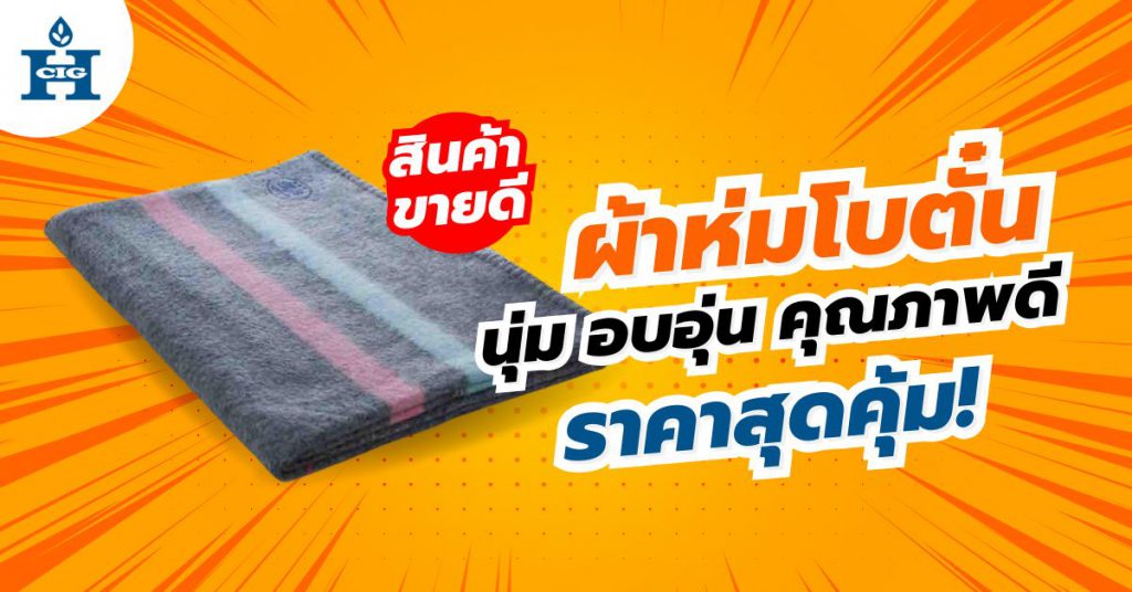 ผ้าห่มโบตั๋น Hi-Class นุ่ม อบอุ่น คุณภาพดี ราคาสุดคุ้ม!