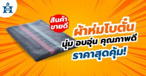 ผ้าห่มโบตั๋น Hi-Class นุ่ม อบอุ่น คุณภาพดี ราคาสุดคุ้ม!