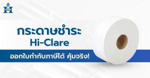 กระดาษชำระ Hi-clare – ม้วนใหญ่ ใช้งานคุ้ม เหมาะสำหรับองค์กร พร้อมออกใบกำกับภาษีได้