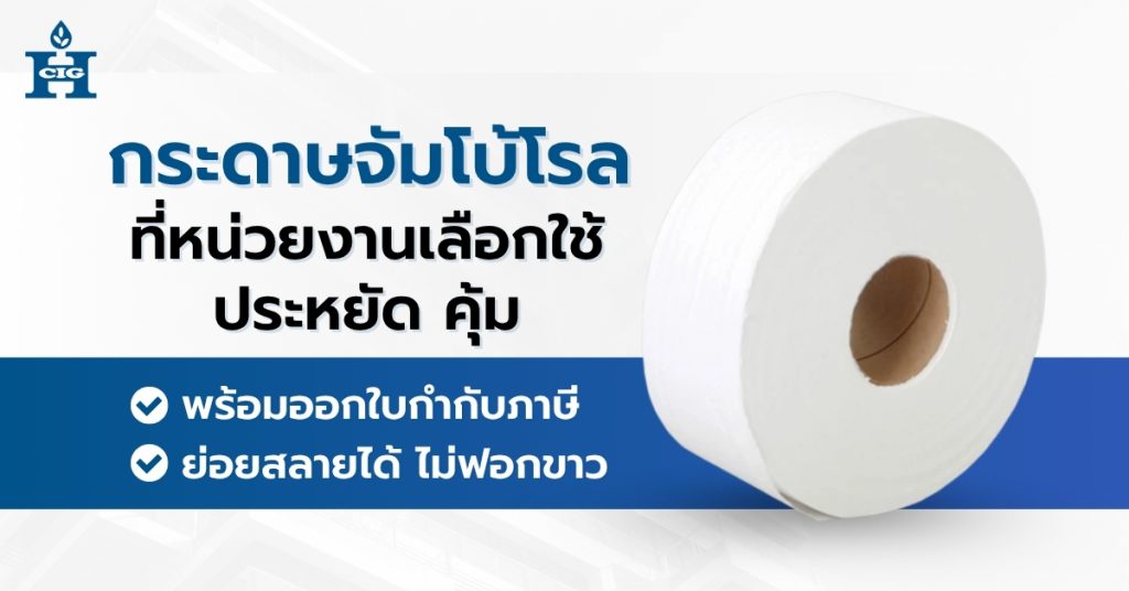 กระดาษชำระจัมโบ้โรล Hi-clare – กระดาษชำระที่หน่วยงานเลือกใช้ ประหยัด คุ้ม