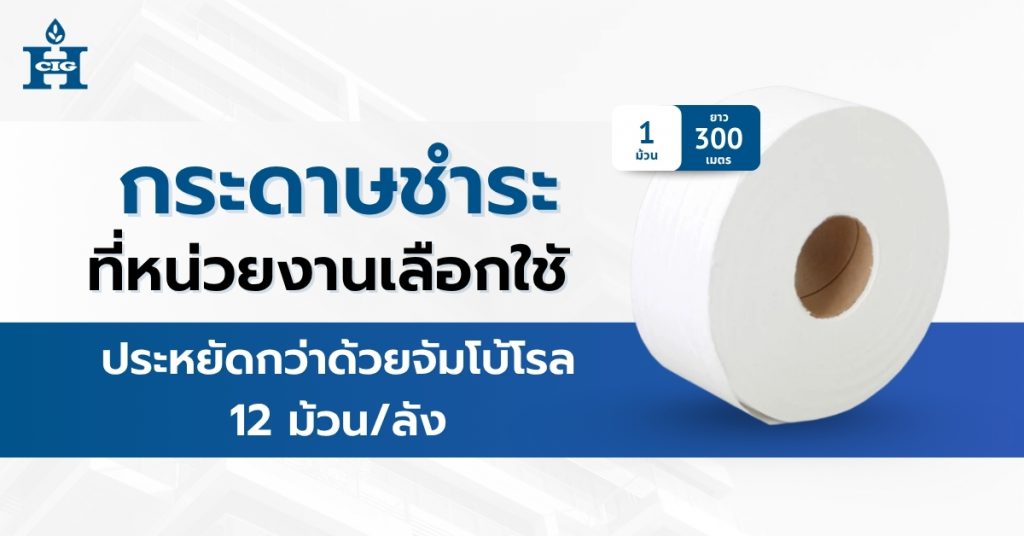 กระดาษชำระสำหรับทุกหน่วยงาน ใช้ได้นาน ประหยัดจริง ต้องจัมโบ้โรล 12 ม้วน/ลัง จาก Hi-Class