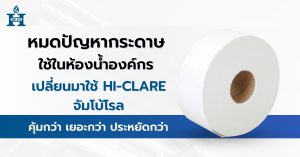 หมดปัญหากระดาษไม่พอใช้ในห้องน้ำองค์กร เปลี่ยนมาใช้ Hi-clare จัมโบ้โรล – คุ้มกว่า เยอะกว่า ประหยัดกว่า