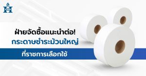 ฝ่ายจัดซื้อแนะนำต่อ! กระดาษชำระม้วนใหญ่ ที่ราชการเลือกใช้