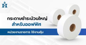 กระดาษชำระม้วนใหญ่สำหรับออฟฟิศ หน่วยงานราชการ ใช้งานคุ้ม