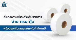 สั่งกระดาษชำระสำหรับราชการ ง่าย ครบ คุ้ม พร้อมออกใบเสนอราคา–ใบกำกับภาษี